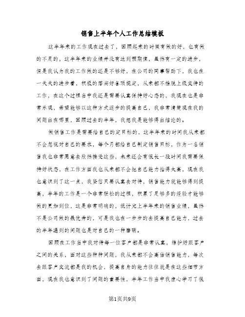 销售上半年个人工作总结模板（5篇）