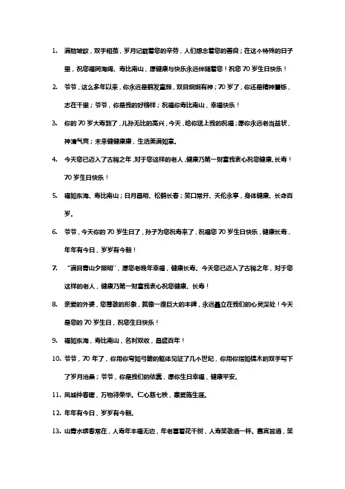 70岁祝寿词大全