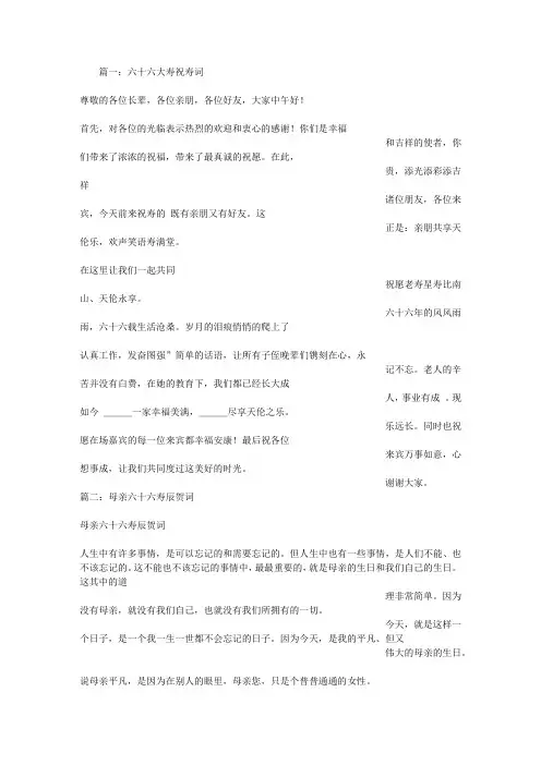 六十六祝寿词