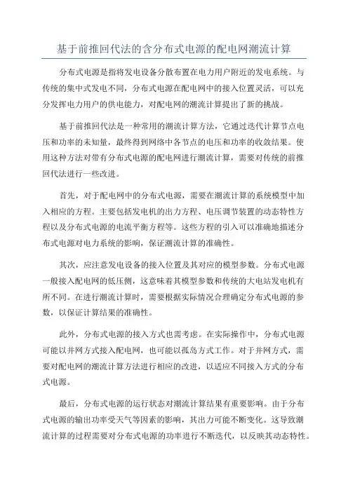 基于前推回代法的含分布式电源的配电网潮流计算