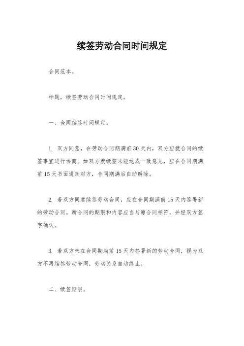 续签劳动合同时间规定