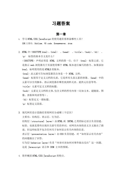 习题答案-HTML5+CSS3+JavaScript 网页设计案例开发-吕云翔-清华大学出版社