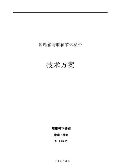 单元齿轮箱与轴承跑合试验台技术方案2014.8.29Z
