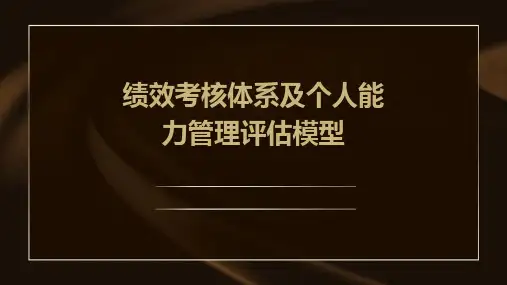 绩效考核体系及个人能力管理评估模型