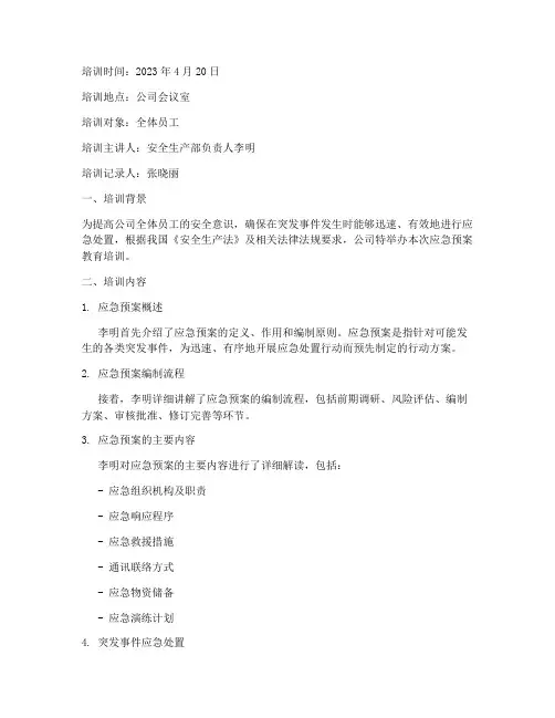 应急预案教育培训记录