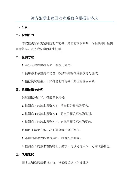 沥青混凝土路面渗水系数检测报告格式