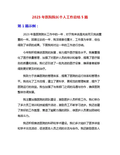 2023年医院院长个人工作总结5篇