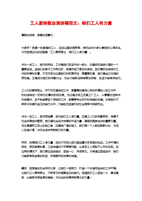 工人爱岗敬业演讲稿范文：咱们工人有力量