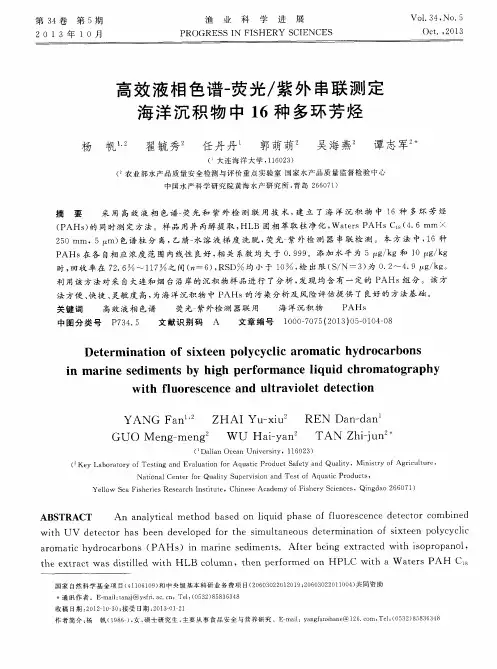 高效液相色谱-荧光／紫外串联测定海洋沉积物中16种多环芳烃