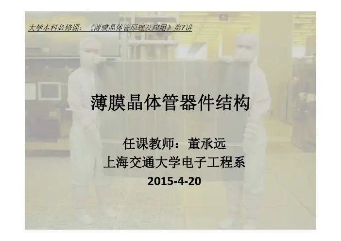 7薄膜晶体管器件结构