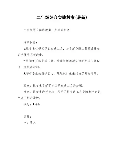 二年级综合实践教案(最新)