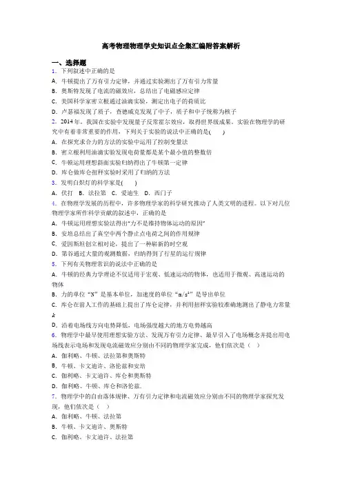 高考物理物理学史知识点全集汇编附答案解析