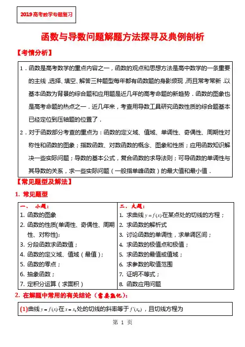 2019高考数学专题复习——函数与导数问题解题方法探寻及典例剖析共28页word资料