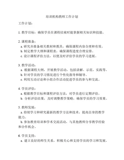 培训机构教师工作计划