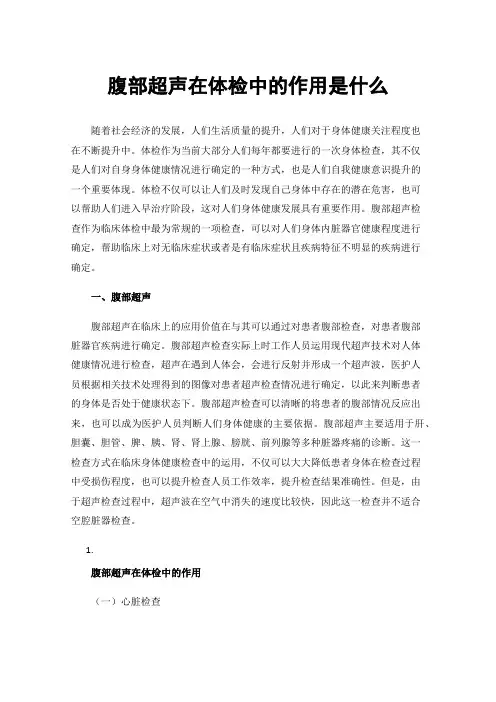 腹部超声在体检中的作用是什么