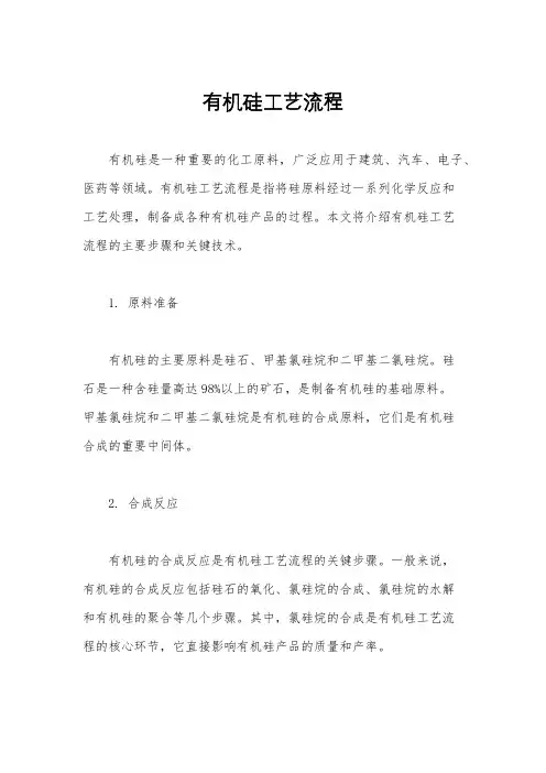 有机硅工艺流程