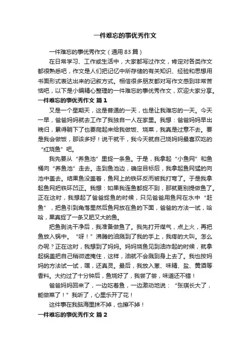一件难忘的事优秀作文（通用83篇）