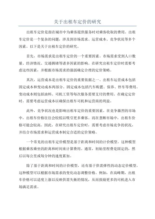关于出租车定价的研究