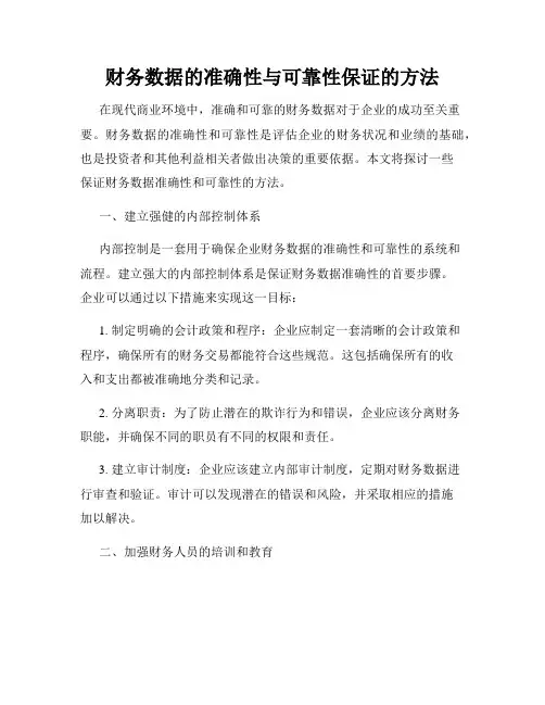 财务数据的准确性与可靠性保证的方法