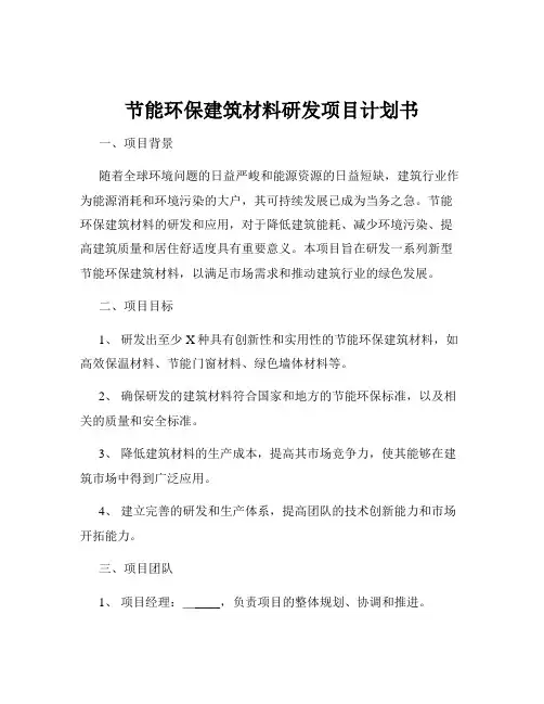 节能环保建筑材料研发项目计划书