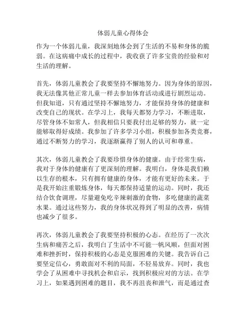 体弱儿童心得体会