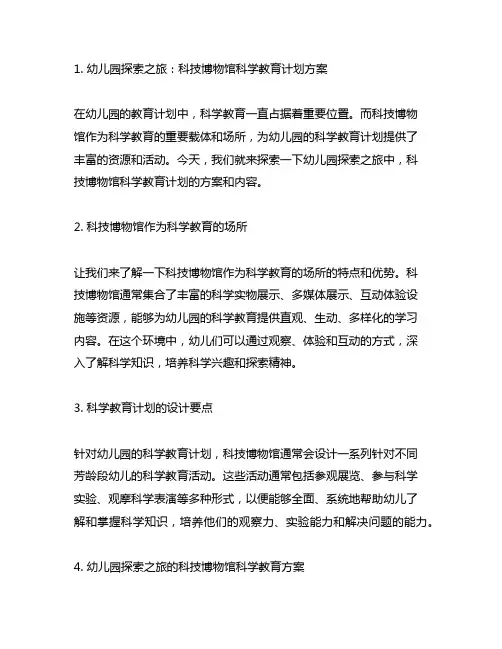 幼儿园探索之旅：科技博物馆科学教育计划方案