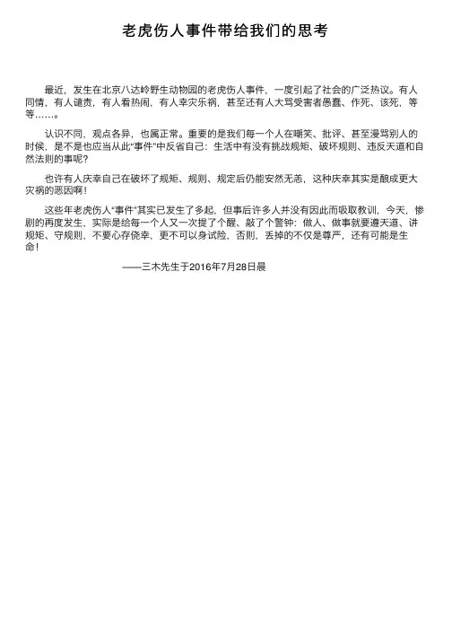 老虎伤人事件带给我们的思考
