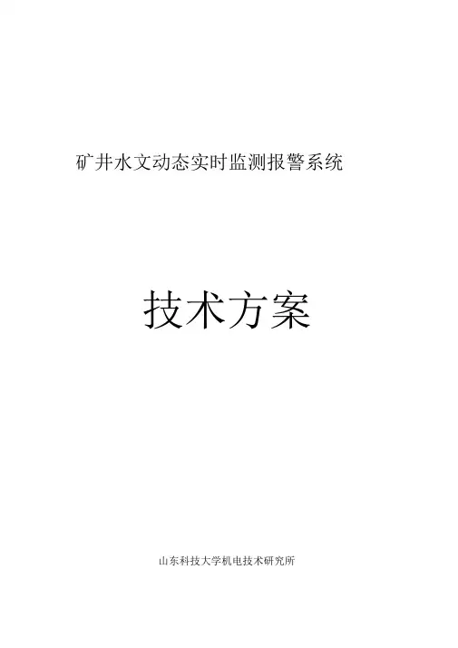 矿用水文监测系统