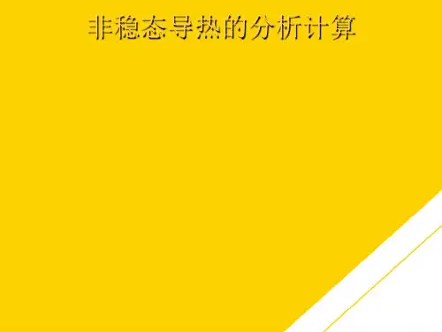 非稳态导热的分析计算(最全版)PTT文档