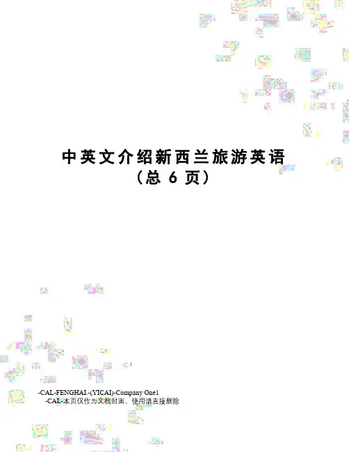 中英文介绍新西兰旅游英语