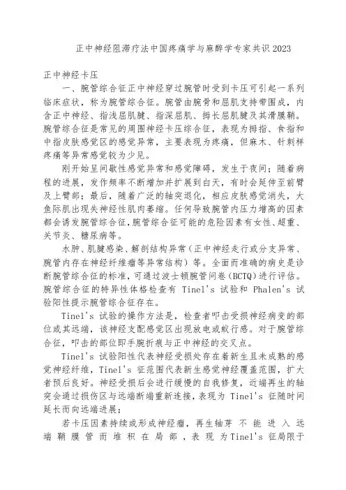 正中神经阻滞疗法中国疼痛学与麻醉学专家共识2023
