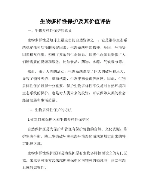 生物多样性保护及其价值评估