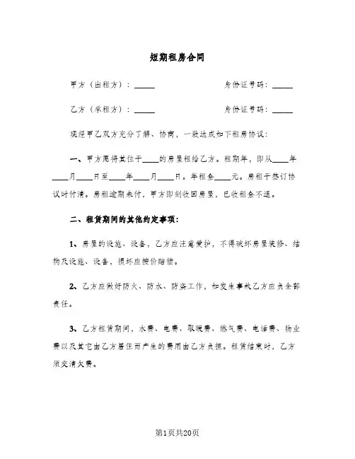 短期租房合同(8篇)