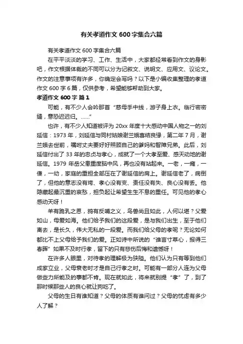有关孝道作文600字集合六篇