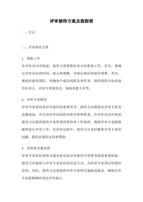 评审接待方案及流程表