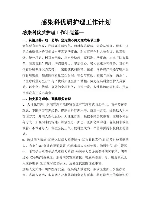感染科优质护理工作计划