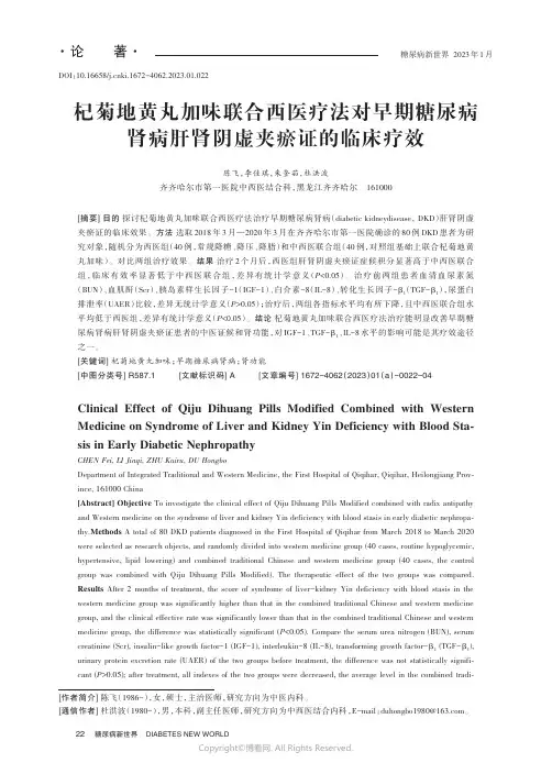 211167013_杞菊地黄丸加味联合西医疗法对早期糖尿病肾病肝肾阴虚夹瘀证的临床疗效