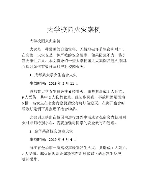 大学校园火灾案例