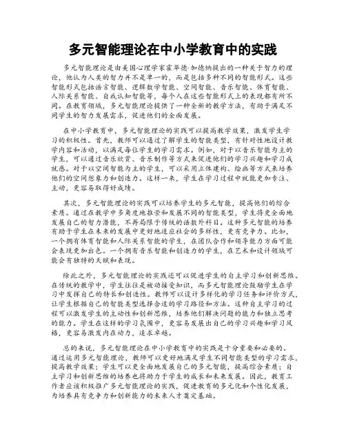 多元智能理论在中小学教育中的实践