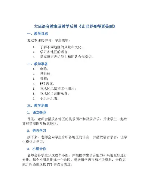 大班语言教案及教学反思《让世界变得更美丽》