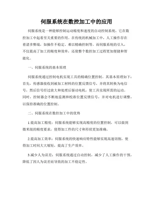 伺服系统在数控加工中的应用