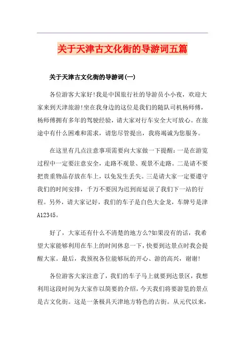 关于天津古文化街的导游词五篇