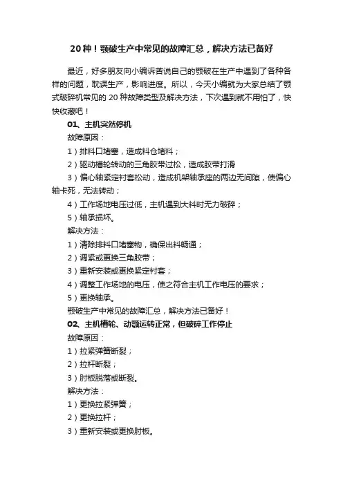 20种！颚破生产中常见的故障汇总，解决方法已备好