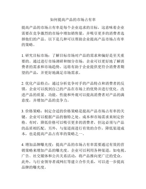 如何提高产品的市场占有率