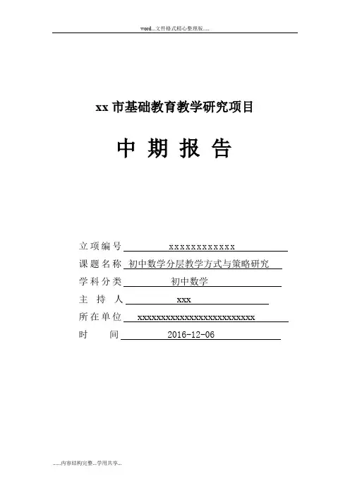 《初中的数学分层教学方式与策略设计研究》课题的中期报告