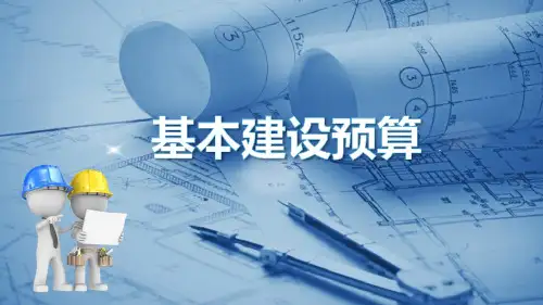 建筑工程预算基础知识—基本建设预算