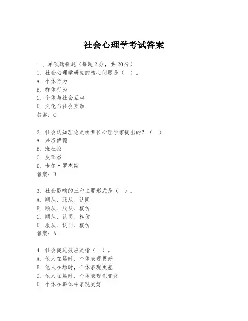 社会心理学考试答案