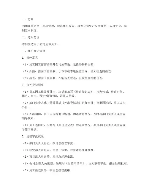 公司外出登记管理制度范本