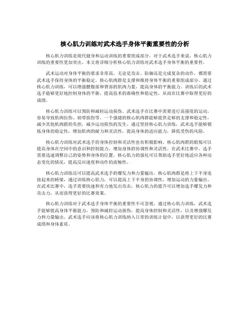 核心肌力训练对武术选手身体平衡重要性的分析
