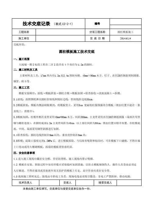 圆柱模板施工技术交底